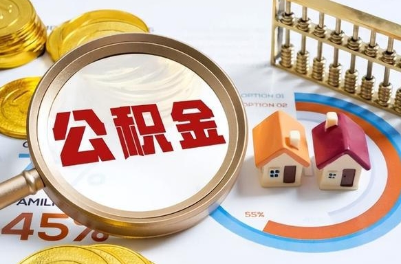 巴音郭楞2025年公积金提取新规（巴音郭楞2025年公积金提取新规南京最新）