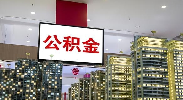 巴音郭楞上海公积金提取代办（巴音郭楞外地人上海公积金如何提取）
